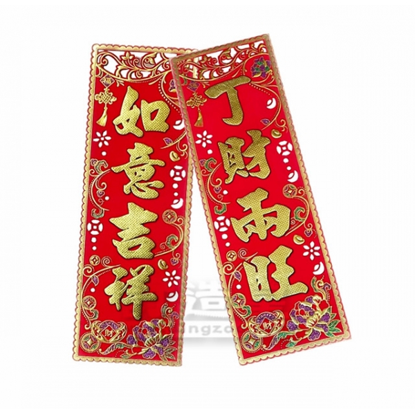 植絨發泡豎字聯(16 x 43 cm)