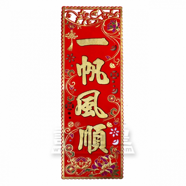 植絨發泡豎字聯(21 x 52 cm)