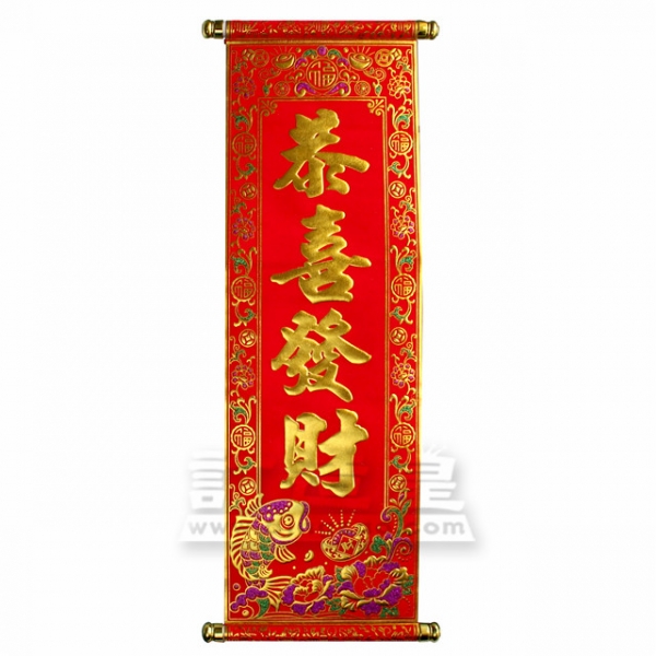 捲軸揮春(24.5 x 65 cm)