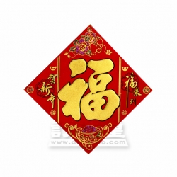植絨發泡福字方聯(18 x 18 cm)
