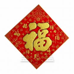 植絨發泡福字方聯(25 x 25 cm)