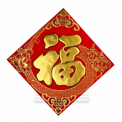 植絨發泡福字方聯(25 x 25 cm)