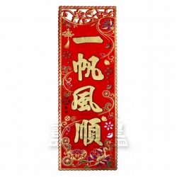 植絨發泡豎字聯(21 x 52 cm)