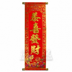 捲軸揮春(24.5 x 65 cm)
