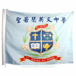 旗 聖若瑟英文中學
