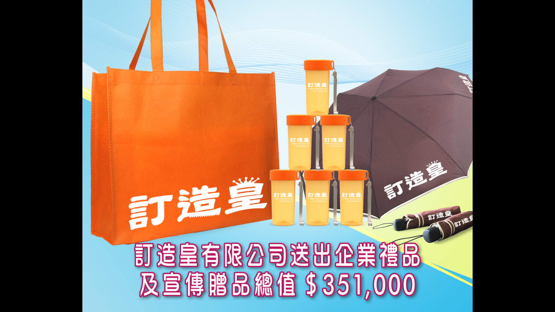 TVB 超級無敵獎門人獲訂造皇有限公司贊助企業禮品及宣傳贈品總值HK$351,000