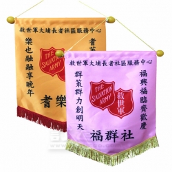 綢緞錦旗(25 x 43cm) 救世軍大埔長者綜合服務