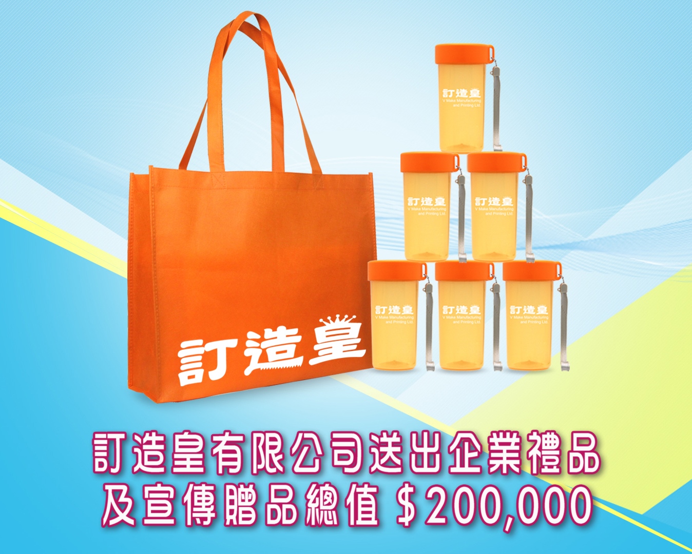 TVB 超級無敵獎門人獲本公司贊助企業禮品及宣傳贈品總值HK$200,000